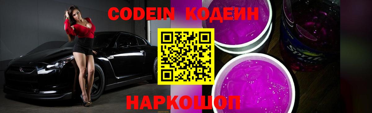 Кодеин напиток Lean (лин)  Вход с VPN  Звенигород 